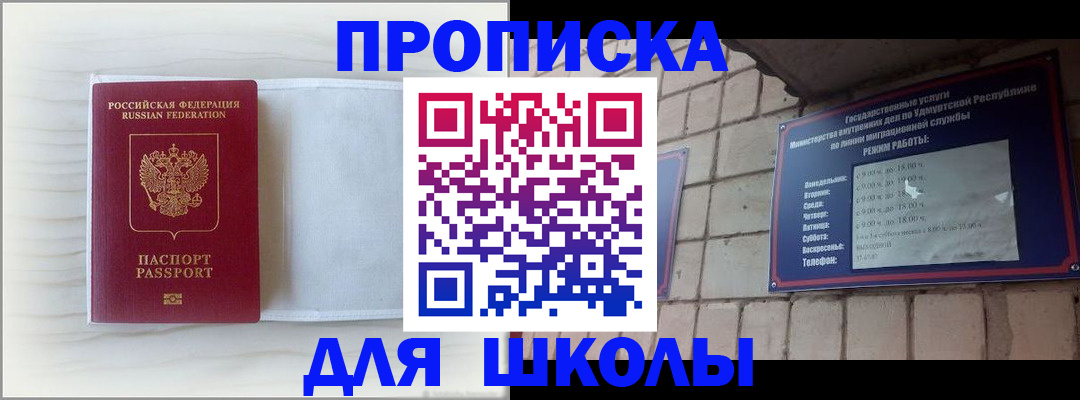 временная регистрация для школы в Высоковске